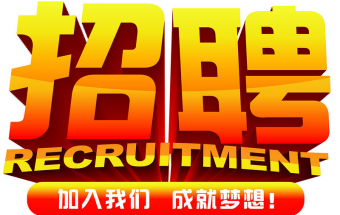 中塑企業(yè)2016誠聘財務(wù)文員2名，期待您們的加入！