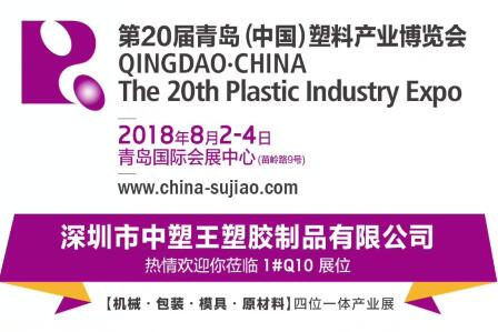 中塑TPE與您相約第20屆青島(中國)塑料產(chǎn)業(yè)博覽會，我們不見不散!
