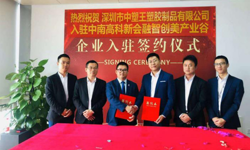 中塑王子公司入駐新園區(qū)，新起點再創(chuàng)新輝煌