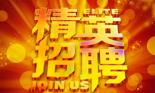中塑企業(yè)2020誠聘業(yè)務(wù)精英，期待您們的加入！