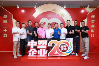 中塑企業(yè)（中塑王）20周年慶典盛大舉行，展現(xiàn)品牌實力與崢嶸發(fā)展